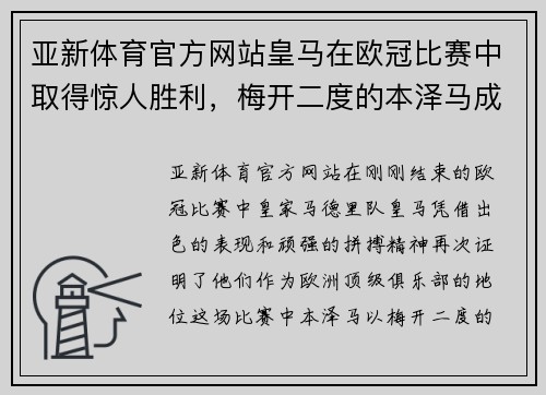 亚新体育官方网站皇马在欧冠比赛中取得惊人胜利，梅开二度的本泽马成为球队英雄