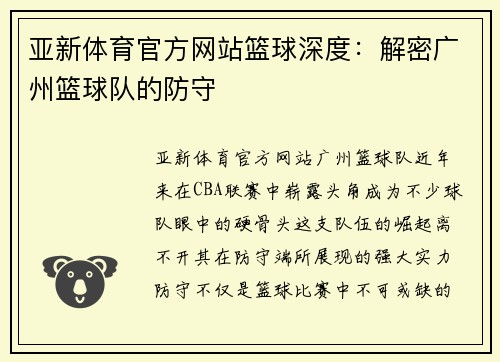 亚新体育官方网站篮球深度：解密广州篮球队的防守