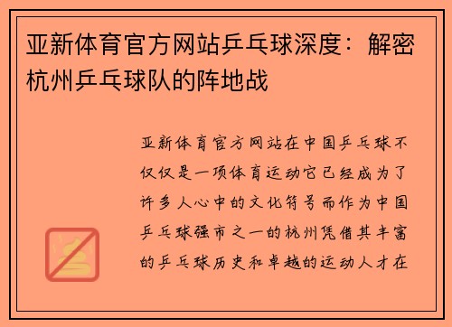 亚新体育官方网站乒乓球深度：解密杭州乒乓球队的阵地战