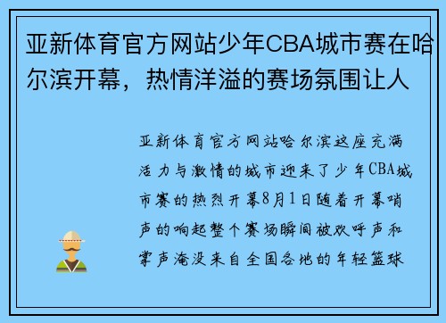 亚新体育官方网站少年CBA城市赛在哈尔滨开幕，热情洋溢的赛场氛围让人感动