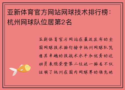 亚新体育官方网站网球技术排行榜：杭州网球队位居第2名