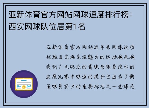 亚新体育官方网站网球速度排行榜：西安网球队位居第1名