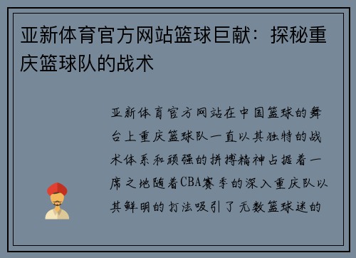 亚新体育官方网站篮球巨献：探秘重庆篮球队的战术