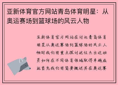 亚新体育官方网站青岛体育明星：从奥运赛场到篮球场的风云人物