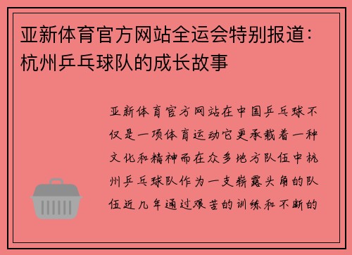 亚新体育官方网站全运会特别报道：杭州乒乓球队的成长故事