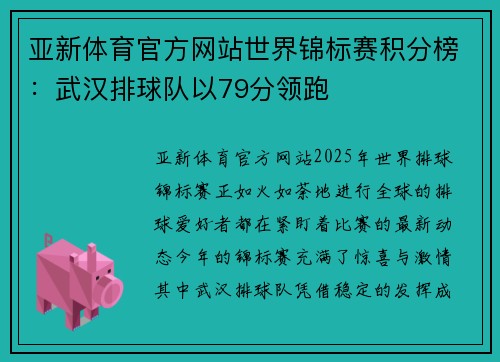 亚新体育官方网站世界锦标赛积分榜：武汉排球队以79分领跑