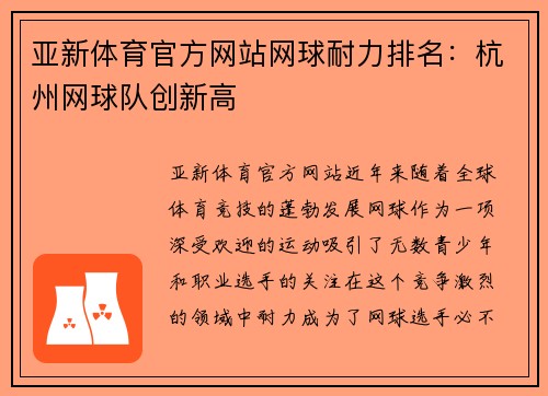 亚新体育官方网站网球耐力排名：杭州网球队创新高
