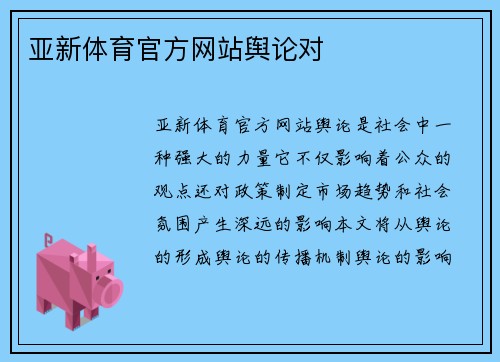 亚新体育官方网站舆论对