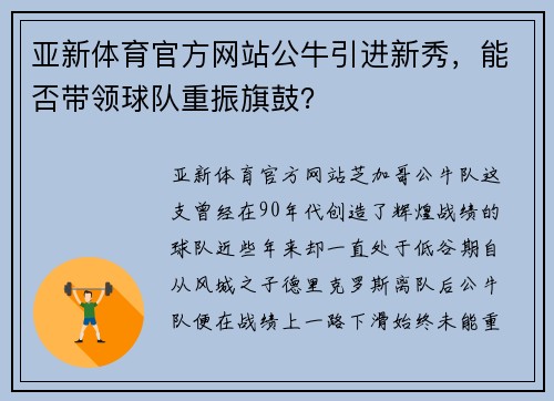 亚新体育官方网站公牛引进新秀，能否带领球队重振旗鼓？