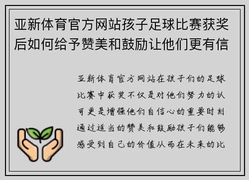 亚新体育官方网站孩子足球比赛获奖后如何给予赞美和鼓励让他们更有信心