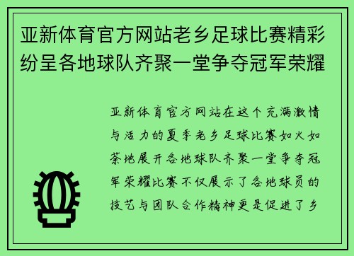 亚新体育官方网站老乡足球比赛精彩纷呈各地球队齐聚一堂争夺冠军荣耀