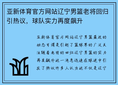 亚新体育官方网站辽宁男篮老将回归引热议，球队实力再度飙升
