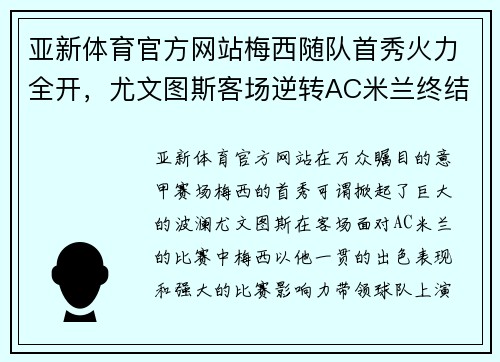 亚新体育官方网站梅西随队首秀火力全开，尤文图斯客场逆转AC米兰终结不败纪录