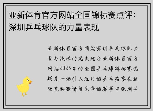 亚新体育官方网站全国锦标赛点评：深圳乒乓球队的力量表现