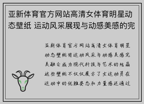 亚新体育官方网站高清女体育明星动态壁纸 运动风采展现与动感美感的完美融合