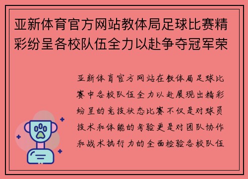 亚新体育官方网站教体局足球比赛精彩纷呈各校队伍全力以赴争夺冠军荣耀
