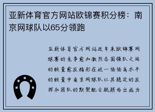 亚新体育官方网站欧锦赛积分榜：南京网球队以65分领跑