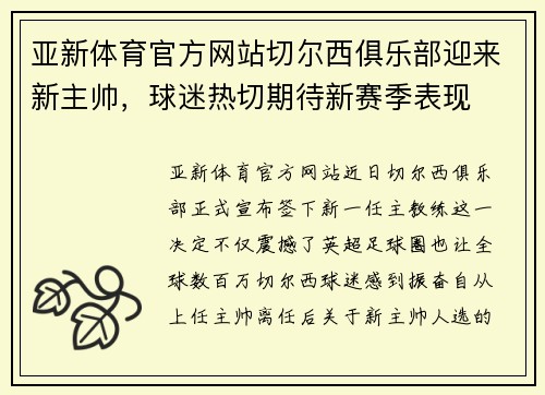 亚新体育官方网站切尔西俱乐部迎来新主帅，球迷热切期待新赛季表现