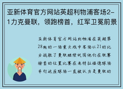 亚新体育官方网站英超利物浦客场2-1力克曼联，领跑榜首，红军卫冕前景大增