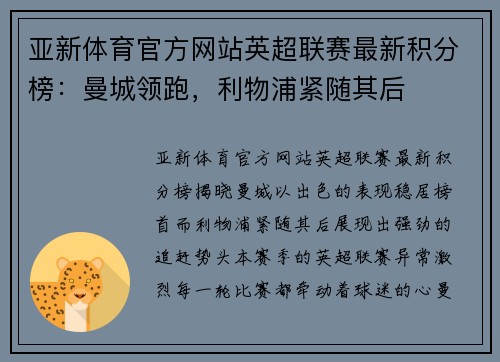 亚新体育官方网站英超联赛最新积分榜：曼城领跑，利物浦紧随其后