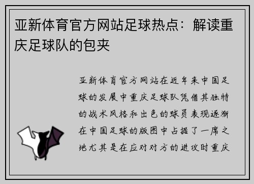 亚新体育官方网站足球热点：解读重庆足球队的包夹
