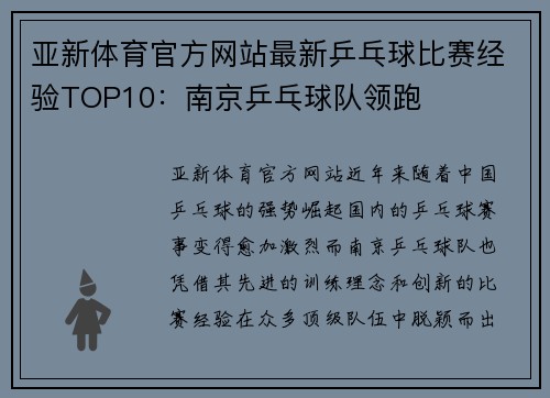 亚新体育官方网站最新乒乓球比赛经验TOP10：南京乒乓球队领跑