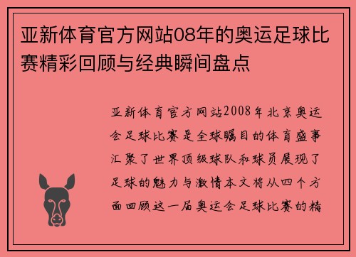 亚新体育官方网站08年的奥运足球比赛精彩回顾与经典瞬间盘点