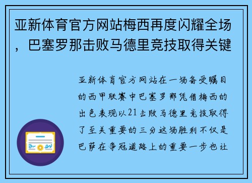 亚新体育官方网站梅西再度闪耀全场，巴塞罗那击败马德里竞技取得关键三分