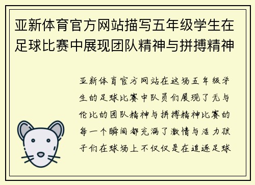 亚新体育官方网站描写五年级学生在足球比赛中展现团队精神与拼搏精神的精彩作文
