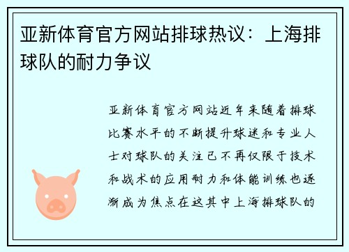 亚新体育官方网站排球热议：上海排球队的耐力争议