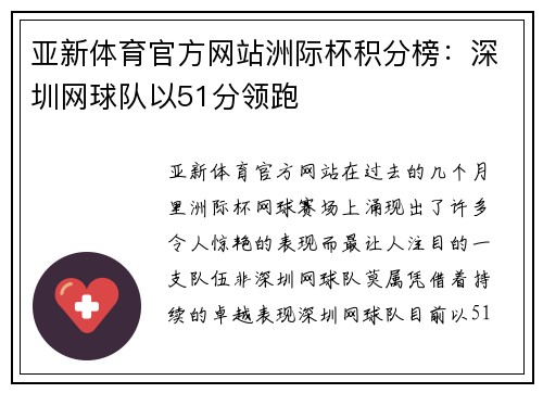 亚新体育官方网站洲际杯积分榜：深圳网球队以51分领跑