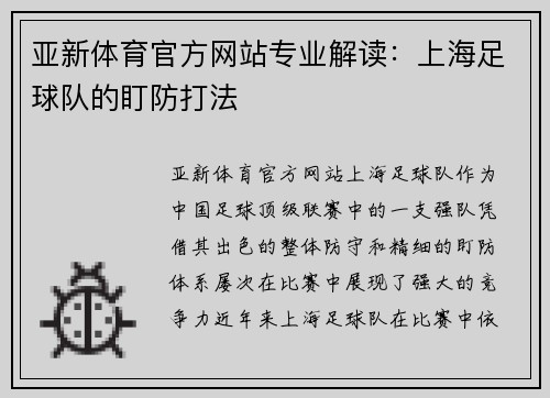 亚新体育官方网站专业解读：上海足球队的盯防打法