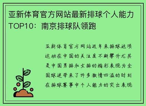 亚新体育官方网站最新排球个人能力TOP10：南京排球队领跑