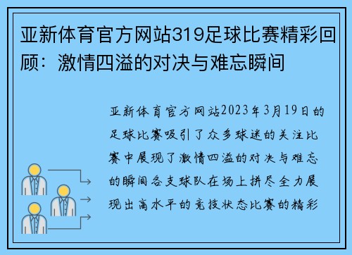 亚新体育官方网站319足球比赛精彩回顾：激情四溢的对决与难忘瞬间
