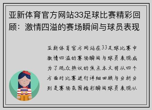 亚新体育官方网站33足球比赛精彩回顾：激情四溢的赛场瞬间与球员表现分析