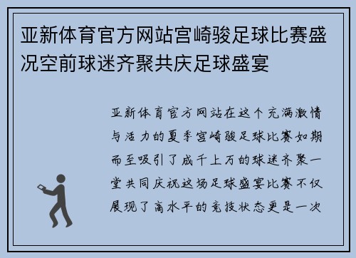 亚新体育官方网站宫崎骏足球比赛盛况空前球迷齐聚共庆足球盛宴