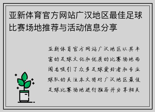 亚新体育官方网站广汉地区最佳足球比赛场地推荐与活动信息分享