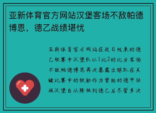 亚新体育官方网站汉堡客场不敌帕德博恩，德乙战绩堪忧