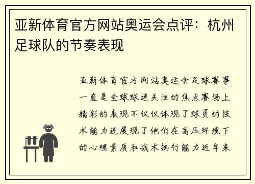 亚新体育官方网站奥运会点评：杭州足球队的节奏表现