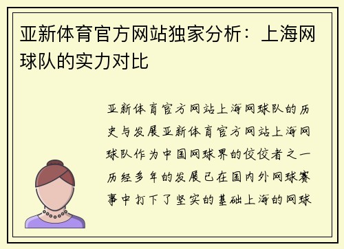 亚新体育官方网站独家分析：上海网球队的实力对比