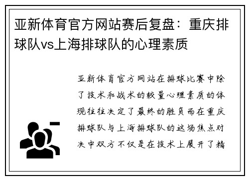 亚新体育官方网站赛后复盘：重庆排球队vs上海排球队的心理素质