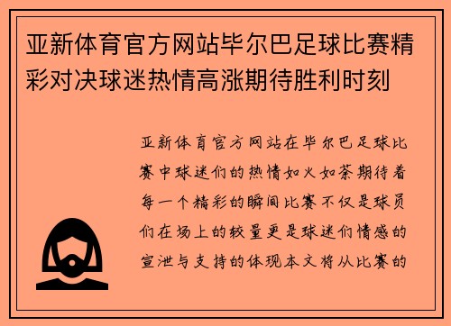 亚新体育官方网站毕尔巴足球比赛精彩对决球迷热情高涨期待胜利时刻