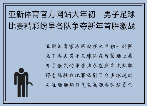 亚新体育官方网站大年初一男子足球比赛精彩纷呈各队争夺新年首胜激战正酣