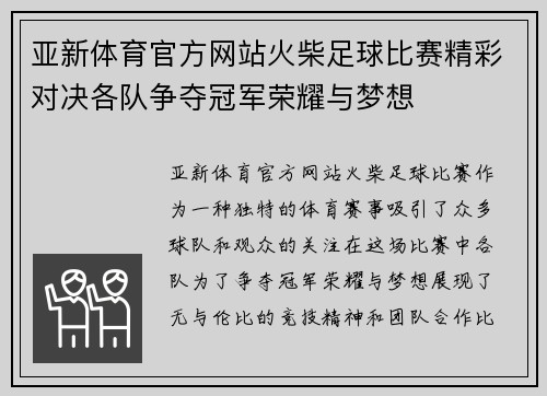 亚新体育官方网站火柴足球比赛精彩对决各队争夺冠军荣耀与梦想