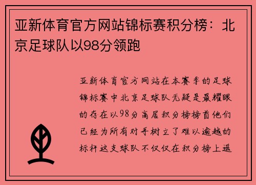 亚新体育官方网站锦标赛积分榜：北京足球队以98分领跑