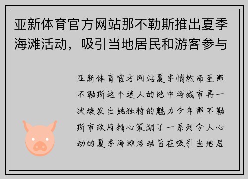 亚新体育官方网站那不勒斯推出夏季海滩活动，吸引当地居民和游客参与