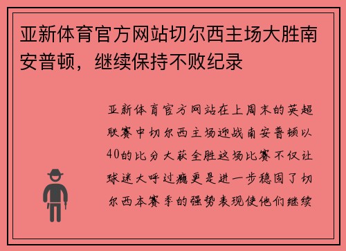 亚新体育官方网站切尔西主场大胜南安普顿，继续保持不败纪录