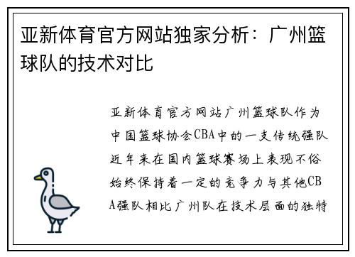 亚新体育官方网站独家分析：广州篮球队的技术对比