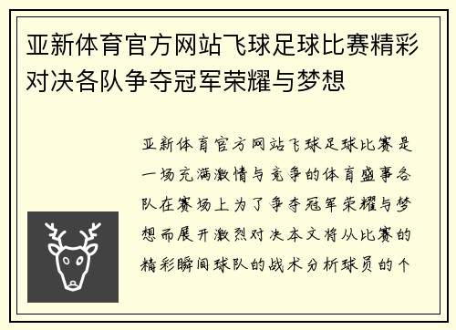 亚新体育官方网站飞球足球比赛精彩对决各队争夺冠军荣耀与梦想