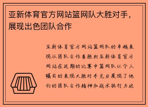 亚新体育官方网站篮网队大胜对手，展现出色团队合作